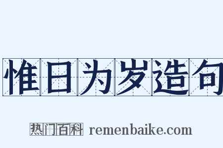 惟日为岁造句是什么意思的图片